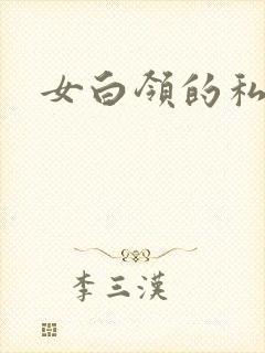 女白领的私生活