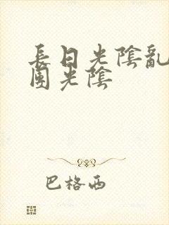 长日光阴乱作一团光阴