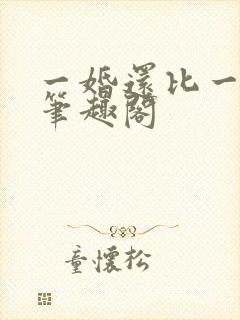 一婚还比一婚高笔趣阁