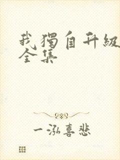 我独自升级漫画全集