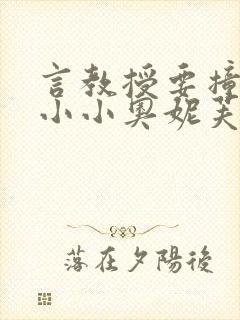 言教授要撞坏了小小奥妮芙原文