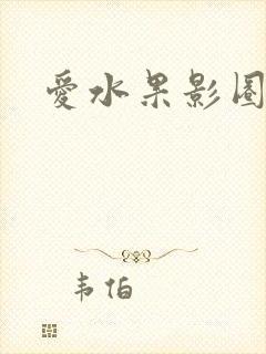 爱水果影圈