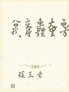 公交车大龟廷进我身体里方晴