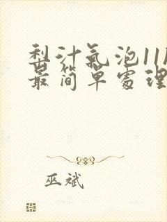 梨汁气泡11h最简单处理方法封面