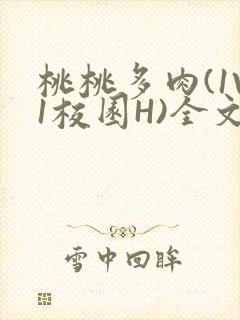 桃桃多肉(1V1校园H)全文阅读