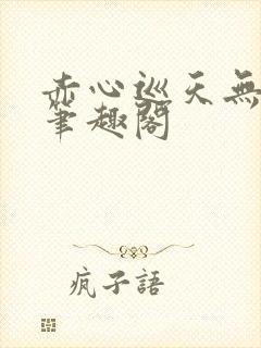 赤心巡天无弹窗笔趣阁