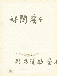 好闺蜜4