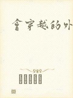 会穿越的外交官