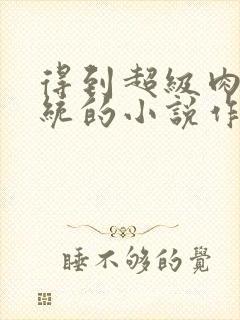 得到超级肉禽系统的小说作者