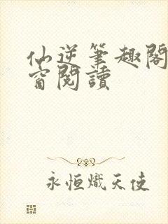 仙逆笔趣阁无弹窗阅读