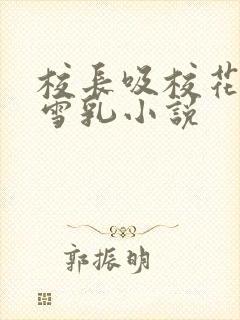 校长吸校花陈若雪乳小说