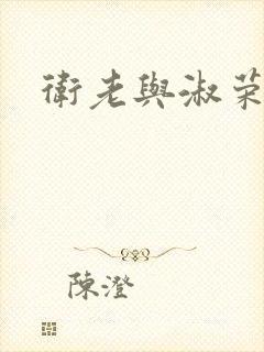 卫老与淑荣封面