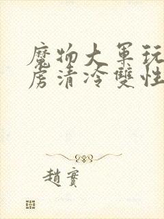 魔物大军玩弄俘虏清冷双性美人仙司