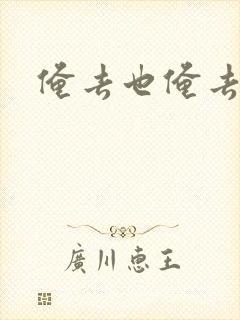 俺去也俺去啦封面