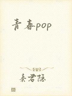 青春pop