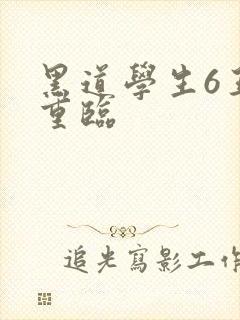 黑道学生6王者重临