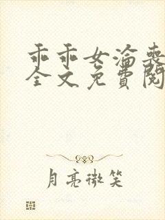 乖乖女沦丧小说全文免费阅读