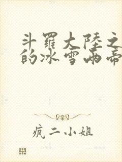 斗罗大陆之涅荡的冰雪两帝