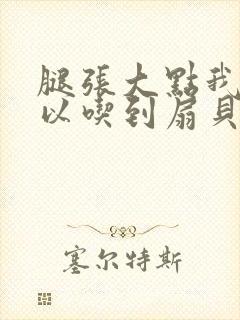 腿张大点我就可以吃到扇贝了