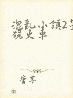 混乱小镇2墨池砚火车