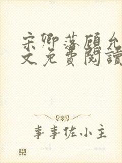 宋卿落顾允廷全文免费阅读