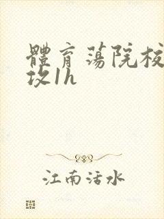 体育荡院校大猛攻1h