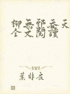 柳无邪吞天神鼎全文阅读