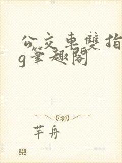 公交车双指探洞g笔趣阁