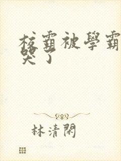 校霸被学霸A咬哭了封面