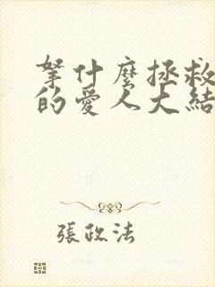 拿什么拯救你我的爱人大结局