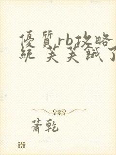 优质rb攻略系统 芙芙饿了封面