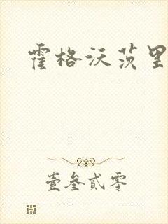 霍格沃茨里的狼封面