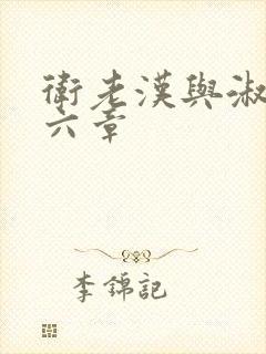 卫老汉与淑蓉第六章