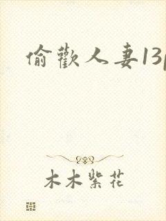 偷欢人妻13p封面