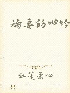 娇妻的呻吟