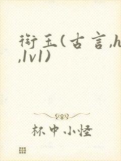 衔玉(古言,h,1v1)