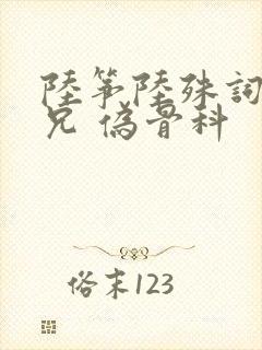 陆筝陆殊词 养兄 伪骨科封面