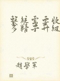 系统需要收集n多精子升级