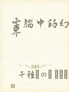 电脑中的幻想世界