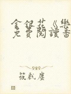 金银花《乐可》免费阅读番外