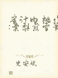 蜜汁肉 桃作者:棠梨煎雪笔趣阁封面