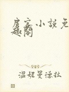 房客小说免费笔趣阁