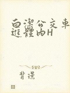 白洁公交车被挺进体内H
