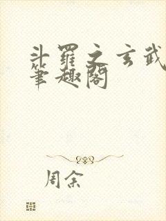 斗罗之玄武月神笔趣阁