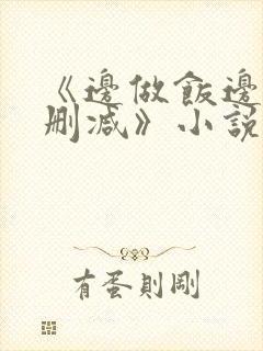 《边做饭边躁无删减》小说