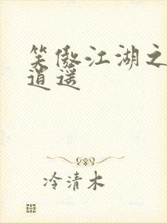 笑傲江湖之徒手逍遥封面