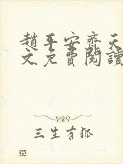 赵平安齐天娇全文免费阅读无弹窗最新章节