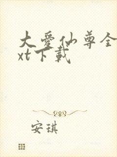 大爱仙尊全文txt下载