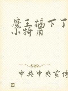 魔王摘下了他的小犄角封面