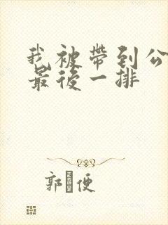 我被带到公交车最后一排